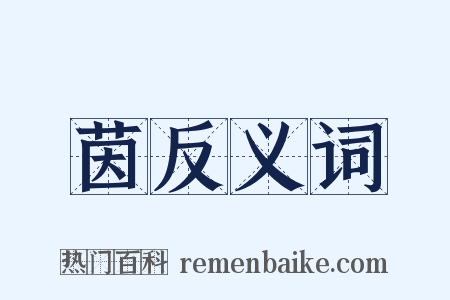 茵反义词是什么意思的图片